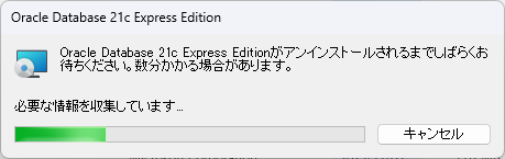 Oracle Database 21c Express Editionインストール・アンインストール | ひっそりエンジニアのシステム探求