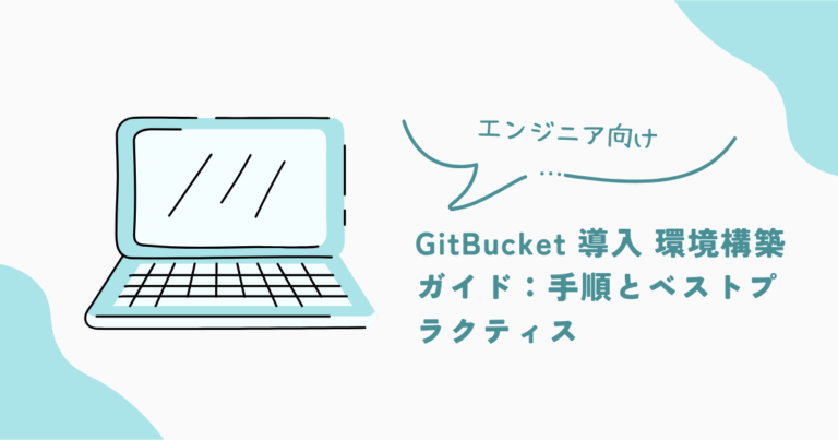 GitBucket 導入 環境構築ガイド：手順とベストプラクティス | ひっそりエンジニアのシステム探求
