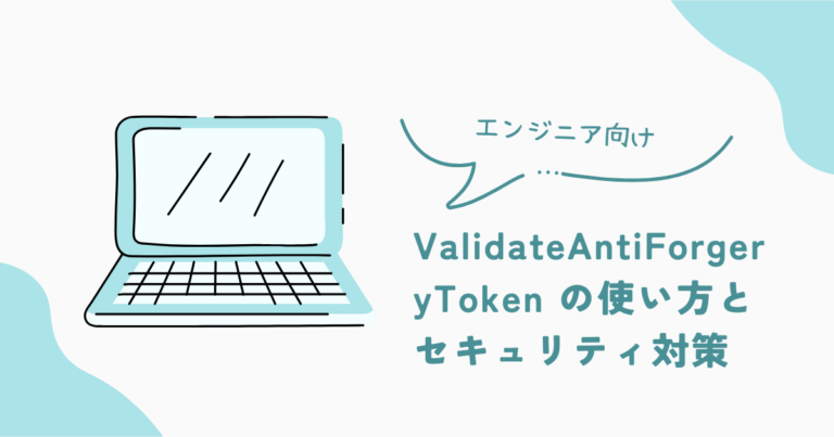 ValidateAntiForgeryToken の使い方とセキュリティ対策 | ひっそりエンジニアのシステム探求