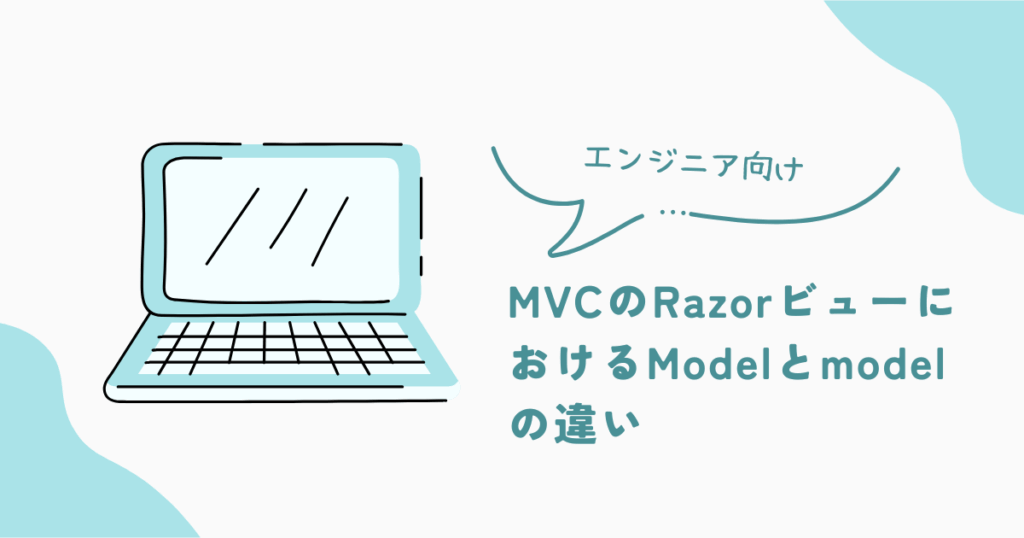 Model In Razor View MVCのRazorビューにおけるModelとmodelの違い | ひっそりエンジニアのシステム探求