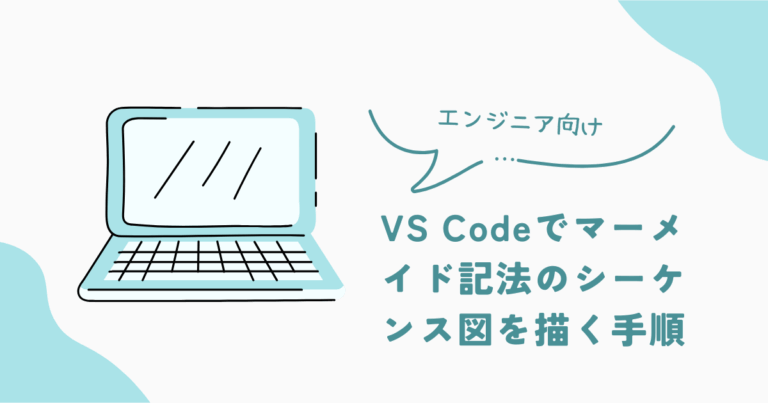 VS Codeでマーメイド記法のシーケンス図を描く手順 | ひっそりエンジニアのシステム探求