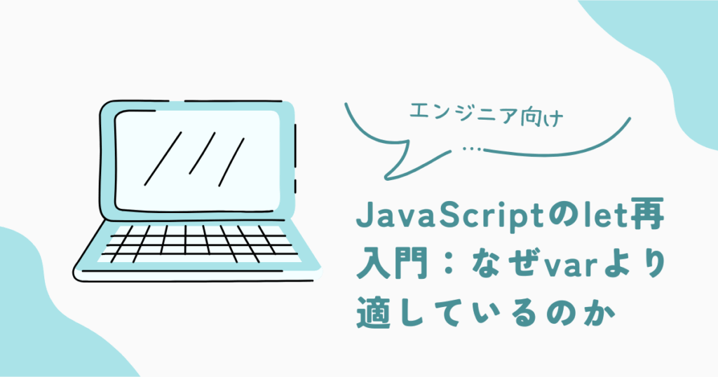 JavaScriptのlet再入門:なぜvarより適しているのか | ひっそりエンジニアのシステム探求