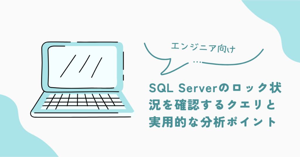 Sql Serverのロック状況を確認するクエリと実用的な分析ポイント ひっそりエンジニアのシステム探求 